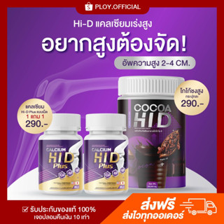 [พร้อมส่ง/ส่งฟรี] 🤎 1แถม1 แคลเซียมไฮดี  HI-D Plus เร่งสูง เพิ่มความสูง บำรุงกระดูก