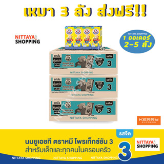 3 ลัง ส่งฟรี! Bear Brand UHT Protextion 3 นมตราหมี ยูเอชที โพรเท็กซ์ชัน สูตร 3 รสจืด กลิ่นวานิลลา 180 มล 36 กล่อง