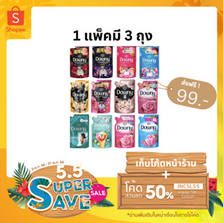 (ส่งฟรี ! ลดเหลือ 99.- ใส่โค้ด INCSL55+เก็บโค้ดหน้าร้าน) (1แพ็คมี 3 ถุง) น้ำยาปรับผ้านุ่ม Downy ขนาด 490 ml