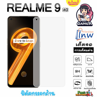 ฟิล์มกระจก ฟิล์มไฮโดรเจล  REALME 9 4G ซื้อ 1 แถม 1 เต็มจอ ไม่มีขอบดำ