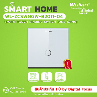 Wulian Smart Touch Binding Switch สวิตช์ไฟแบบอัจฉริยะ รุ่น WL-ZCSWNGW-B2011-04 (ประกันศูนย์ 1 ปี) *ออกใบกำกับภาษีได้*