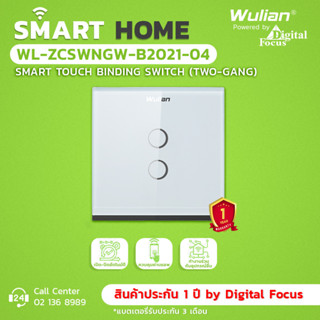 Wulian Smart Touch Binding Switch สวิตช์ไฟแบบอัจฉริยะ รุ่น WL-ZCSWNGW-B2021-04 (ประกันศูนย์ 1 ปี) *ออกใบกำกับภาษีได้*