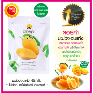 ดอยคำมะม่วงอบแห้ง Dehydrated Mango 40g คัดสรรมะม่วงสดผลใหญ่คุณภาพดี ผลิตจากผลไม้ธรรมชาติในฤดูกาล  อร่อย ผลไม้อบแห้ง