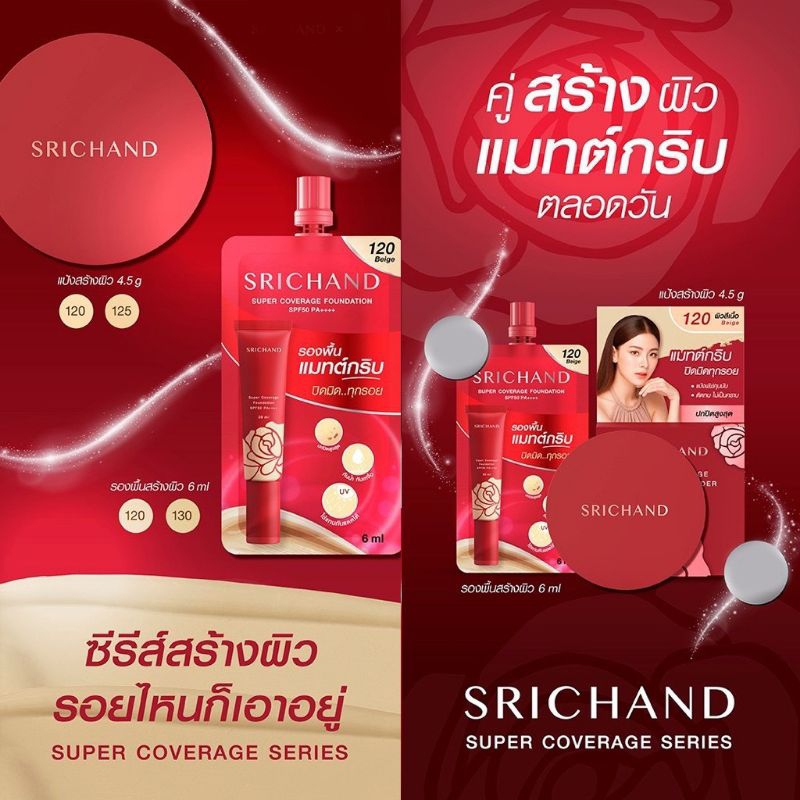 SRICHAND ศรีจันทร์ รองพื้น ฟาวน์เดชั่น SPF 50+ PA++++ ขนาด 6 มล. (แบบซอง)