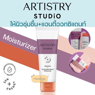 Artistry Studio Hydration+Antioxidant Boost Moisturizer อาร์ทิสทรี ไฮเดรชั่น+แอนตี้ออกซิแดนท์ บูสต์ มอยส์เจอไรเซอร์