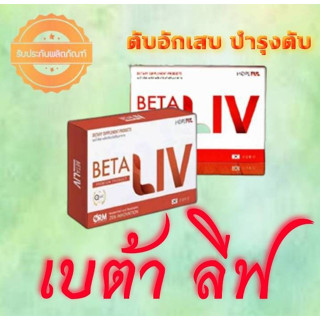 BetaLiv เบต้าลีฟ 1 กล่อง อาหารเสริมบำรุงตับ ตับอักเสบ ตับแข็ง ไขมันพอกตับ มี 10 เม็ด