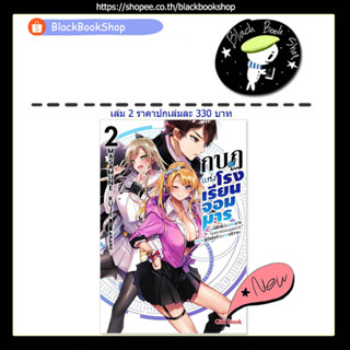 [พร้อมส่ง] (LN) กบฏแห่งโรงเรียนจอมมาร เล่ม 1-2 / Gift Book Publishing / นิยายแฟนตาซี