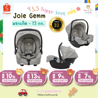 🚚💭 พร้อมส่ง [ประกันศูนย์ไทย 3 ปี] คาร์ซีท Joie Gemm แรกเกิด-13กิโล (Car Seat Gemm) คาร์ซีทเด็ก Carseat คาร์ซีทเด็กแรกเ