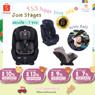 🚚💭 พร้อมส่ง [ประกันศูนย์ไทย 3 ปี] คาร์ซีทJoie Stages แรกเกิด-7 ขวบ ประกัน3ปี คาร์ซีทเด็ก Car Seat คาร์ซีทเด็กแรกเกิด Joi