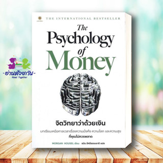 หนังสือ The Psychology of Money  #จิตวิทยาว่าด้วยเงิน ผู้เขียน: Morgan Housel  สนพ.:ลีฟ ริช ฟอร์เอฟเวอร์