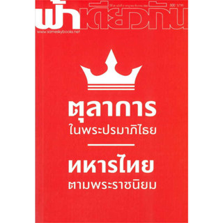 หนังสือ ตุลาการในพระปรมาภิไธย ฟ้าเดียวกัน 20/2 ผู้เขียน: ฟ้าเดียวกัน  สำนักพิมพ์: ฟ้าเดียวกัน/sameskybook #Lovebooks