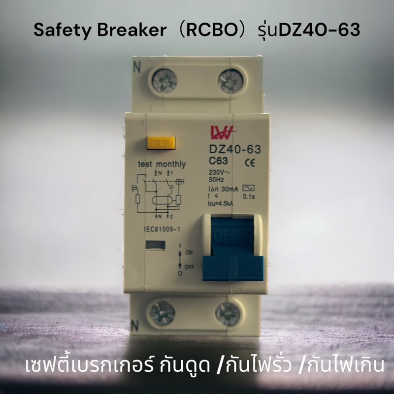 LW เซฟตี้เบรกร์เกอร์ safety Breaker（RCBO）AC 2P กันไฟรั่ว/กันดูด/กันไฟเกิน  สินค้าพร้อมส่งจากไทย