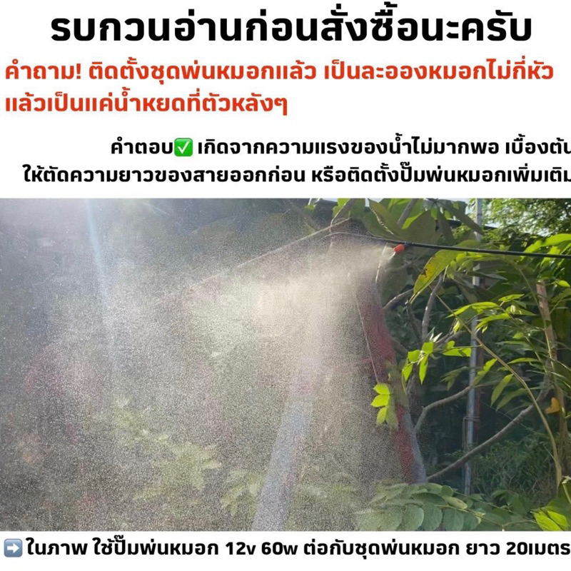 ชุดพ่นหมอก รุ่นใหม่ หัวพ่นหมอก ดัดได้ งอได้ รุ่นใหม่ 5เมตร 10เมตร ชุดละอองหมอก หัวทองเหลือง ครบชุด ประกอบง่าย - รูปที่ 4