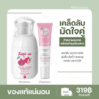 [พร้อมส่ง] Fresh me เฟรชมี สูตรผสมคอลลาเจน ทำความสะอาดจุดซ่อนเร้น ลดกลิ่น ลดตกขาว น้องสาวหอม บำรุงน้องสาว