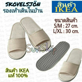 IKEA รองเท้าเดินในบ้าน  : IKEA SKOVELSJÖN รองเท้าเดินในบ้าน