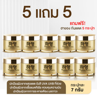 ร้อนนี้ [5 FREE 5] กันแดดฮายอง SunScreen SPF50 PA+++ กันแดด บล็อคแดด ป้องกันแสงแดดสูง 50 เท่า ลดฝ้า ลดกระ ผิวหน้าขาวใส