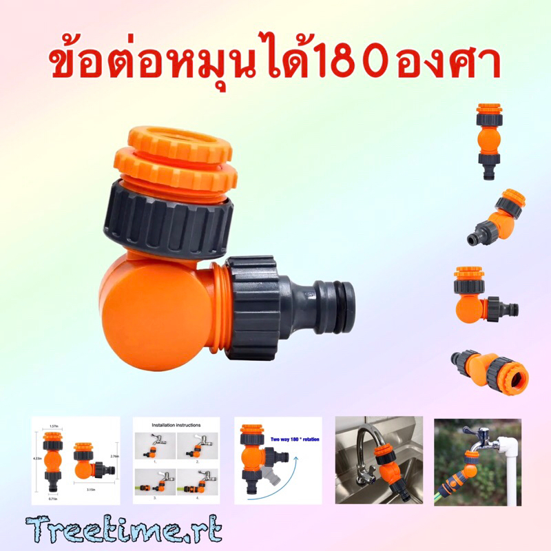 ข้อต่อก็อกหมุนได้180องศา