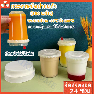 กระดาษปิดปากแก้วกันน้ำหก 500 แผ่น13cm12cm14cm ทรงกลม ป้อง กันรั่ว(food grade)