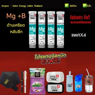 *ส่งไว Swiss Energy Magnesium + B 4หลอด​ + ของแถมระบุได้ Exp.2025 Swiss Energy แมกนีเซียม​ Swiss Energy Mg ระบุขนส่งได้