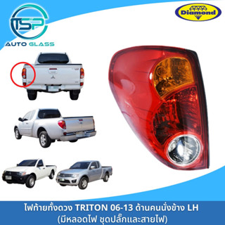 ไฟท้ายไตรตั้นตัวแรก TRITON 06-13 รุ่นแรกทุกตัวใช้เหมือนกัน ยี่ห้อตราเพชร (DIAMOND)