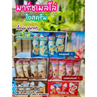 ขนมมาใหม่ mallow plus mallow ice cream มาร์ชเมลโล่ไอศครีม เนื้อนุ่มฟู อร่อย กรอบ