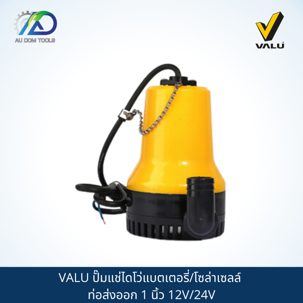 ปั๊มแช่ไดโว่ VALU แบตเตอรี่/โซล่าเซลล์ ท่อส่งออก 1 นิ้ว 12V/24V
