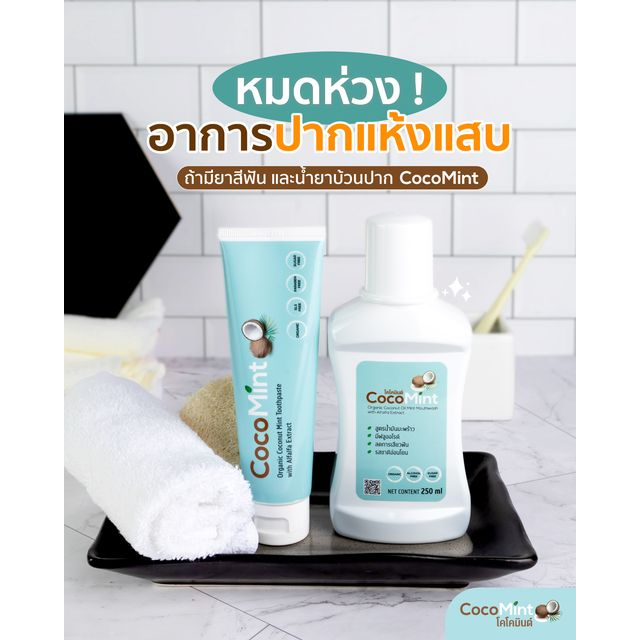 CocoMint ยาสีฟันและน้ำยาบ้วนปาก ยาสีฟันอร่อย CocoMint Toothpaste and Mouthwash, good for mouth ulcer