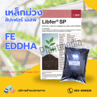 เหล็ก คีเลต 6% Fe - EDDHA เหล็กม่วง ลิปเฟอร์ เอสพี (Librel EDDHA FE 6%; BASF UK) บรรจุ 1 กิโลกรัม