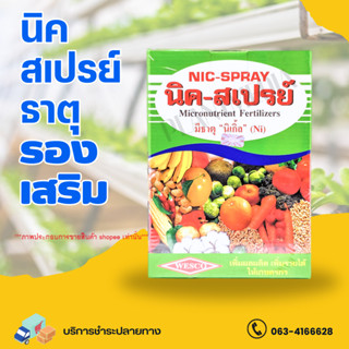 คีเลตรวมธาตุอาหารรอง+เสริม ตรานิค-สเปรย์ Nicspray  บรรจุ 1 กิโลกรัม