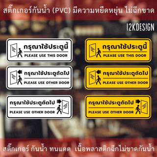 ป้ายกรุณาใช้ประตูนี้ ป้ายกรุณาใช้ประตูถัดไป เป็นสติ๊กเกอร์งานพิมพ์ สีสวยสด ทนแดดทนฝน