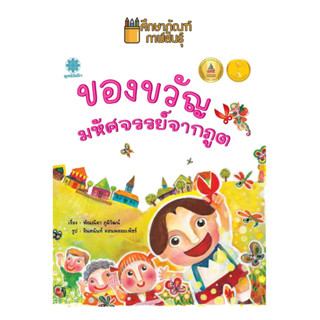 มหัศจรรย์ของขวัญจากภูต นิทานส่งเสริมจินตนาการผ่านการผจญภัยที่ตื่นเต้น แฝงคุณธรรม ผู้เขียน พัณณิดา ภูมิวัฒน์