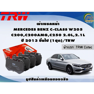 ผ้าเบรคหน้า MERCEDES BENZ C-CLASS W205 C200,C200AMG,C250 2.0L,2.1L ปี 2013 ขึ้นไป (1ชุด)/TRW