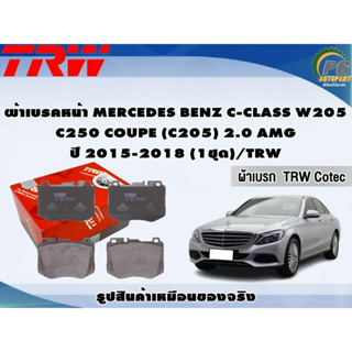 ผ้าเบรคหน้า MERCEDES BENZ C-CLASS W205 C250 COUPE (C205) 2.0 AMG ปี 2015-2018 (1ชุด)/TRW