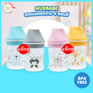 🔥 พร้อมส่ง 🔥 ขวดนมแพ็กคู่ NUEBABE คอกว้าง 4 ออนซ์ ปลอดสาร BPA FREE