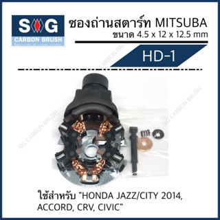 ซองถ่านสตาร์ท MITSUBA  HONDA JAZZ/CITY 2014, ACCORD,CRV,CIVIC "HD-1"