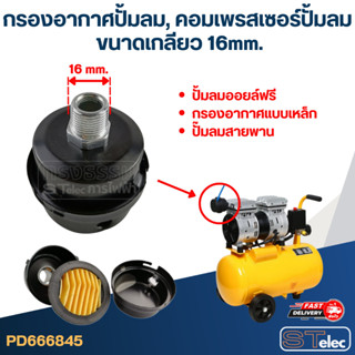 กรองอากาศปั้มลม, คอมเพรสเซอร์ปั้มลม (16mm.)