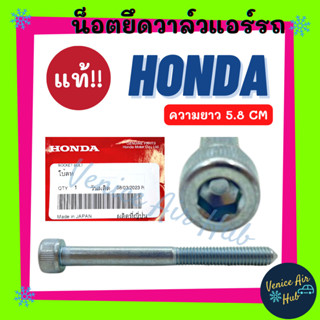 น็อตยึดวาล์ว แท้!!! HONDA ฮอนด้า วาล์วแอร์ น็อตขันวาล์ว วาล์วบล็อค น๊อต น็อตแอร์ แอร์รถยนต์