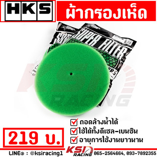 กรองอากาศ กรองเปลือย กรองเห็ด กรองซิ่ง กรองแต่ง แผ่นกรองเปลือย HKS ขนาด 200 มิล เพิ่มกำลัง-แรงม้า-แรงบิด