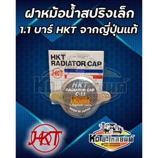 ฝาหม้อน้ำ ฝาสปริงเล็ก สแตนเลส คุณภาพจากญี่ปุ่น HKT 1.1 Kgf/CM2 ใส่รถยนต์ทั่วไป