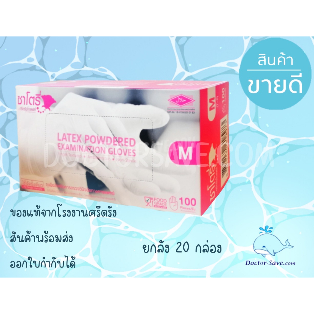 **ส่งฟรีโค้ดคุ้ม**ส่งทุกวันไม่เว้นวันหยุด**ถุงมือยางซาโตรี่(Satory)มีแป้ง 100 ชิ้นสินค้าโรงงานโดยตรง