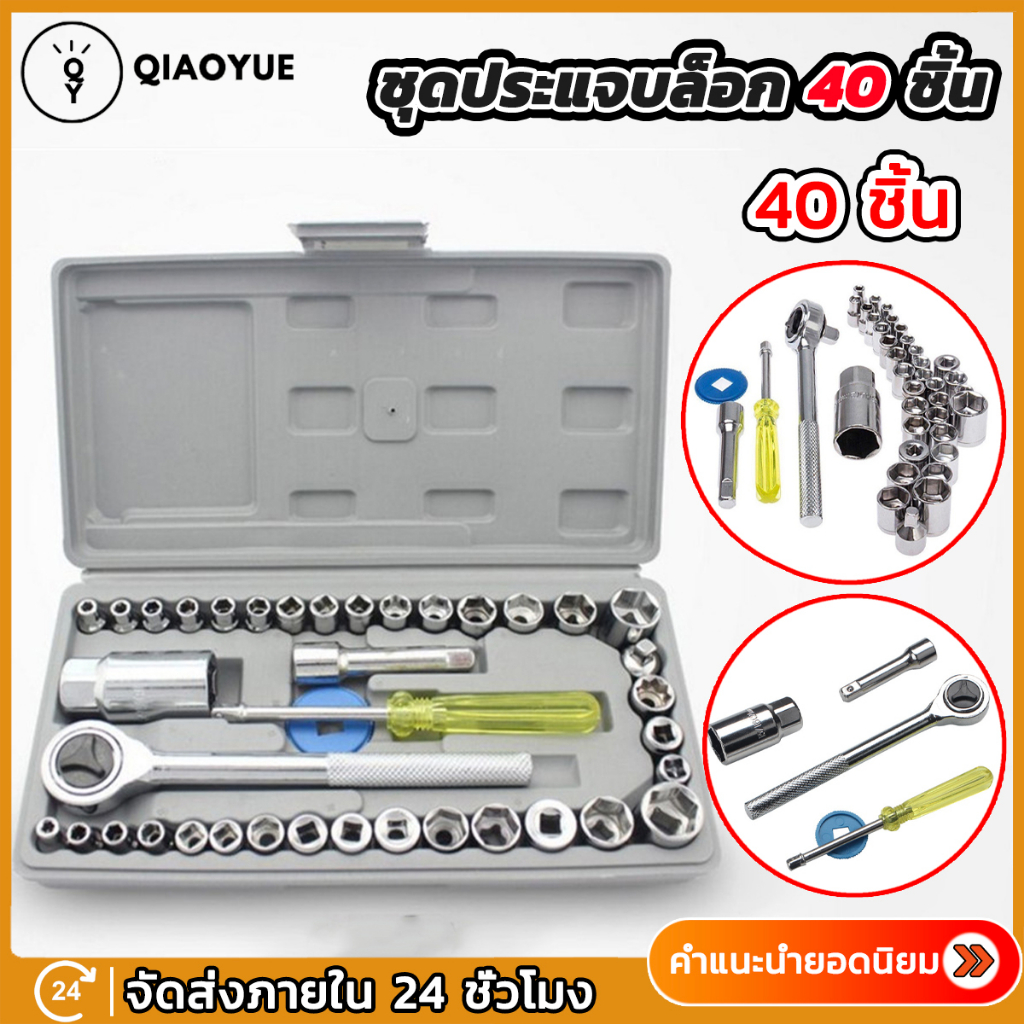 เครื่องมือช่าง ชุดประแจบล็อก 40 ชิ้น ชุดประแจ ประแจ ซ่อมรถมอเตอร์ไซค์ จักรยาน