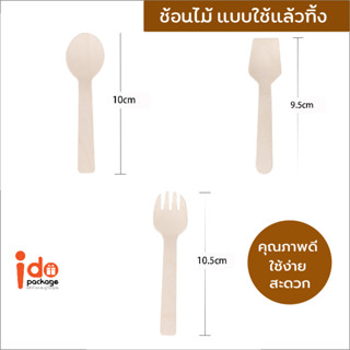 Idopackage - ช้อนไม้ ส้อมไม้ แบบใช้แล้วทิ้ง ใช้ตักขนม ไอศครีม เค้ก สะดวกสุดๆ