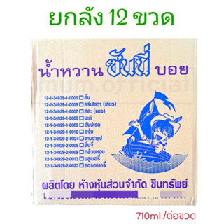 สุดคุ้ม น้ำหวานเข้มข้น ตรา ซันนี่่บอย กลิ่นบลูเบอรี่ ยกลัง 12 ขวด Sunny boy สีสัน สดใส หวานอร่อยสดชื่่น