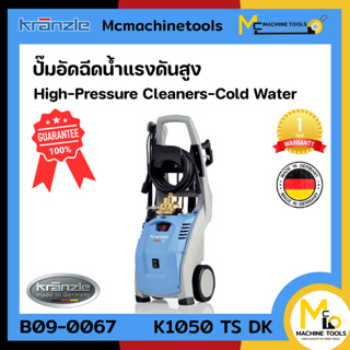 เครื่องฉีดน้ำแรงดันสูง (น้ำปกติ) KRANZLE รุ่น K 1050 TS DK รับประกันสินค้า 6 เดือน By Mcmachinetools