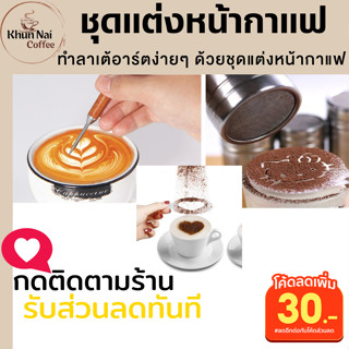 ชุดแต่งกาแฟ3ชิ้น ปากกาลาเต้อาร์ต+ที่โรยผง+พิมพ์โรยผงโกโก้ กระปุกโรยผงโกโก้ ชุดทำลาเต้อาร์ต เข็มวาดลายกาแฟ ทำลาเต้เอง