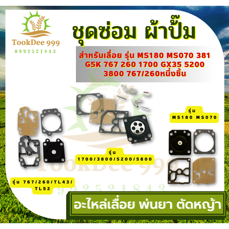 PT ชุดซ่อม ผ้าป้๊ม MS180 MS070 381 G5K 767 260 1700 GX35 5200 3800 767/260หนึ่งชิ้น คาร์บูเครื่องเลื่อยยนต์ ผ้าปั้ม