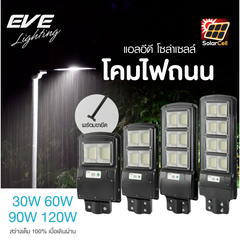 EVE โคมไฟถนน โซล่าเซลล์ โคมถนน รุ่น SSL-04 ขนาด 30W 60W 90W 120W แสงขาว พร้อมขายึดและอุปกรณ์ IP65 โคมกันน้ำ