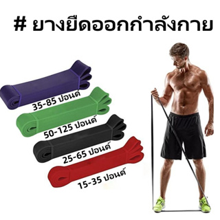 ยางยืดออกกำลังกาย ยางยืดบริหารกล้ามเนื้อ Resistance Band ระดับแรงต้าน ออกกำลังกายได้ทุกส่วน