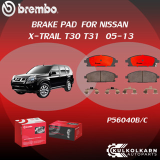 "ผ้าเบรค BREMBO X-TRAIL T30 T31 ปี05-13 (F)P56 040B/C  X-TRAIL T31 (F)P56 062B/C(F) P79 028C   X-TRAIL T30 T31 (R)P56 04