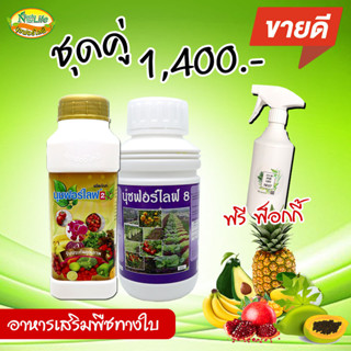 นุชฟอร์ไลฟ์ 2 + นุช8 ขนาด 500 ซีซี แถมขวดฟ๊อกกี้/อาหารเสริมพืช